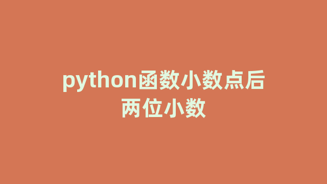 python函数小数点后两位小数