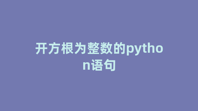 开方根为整数的python语句 开方根为整数的python语句