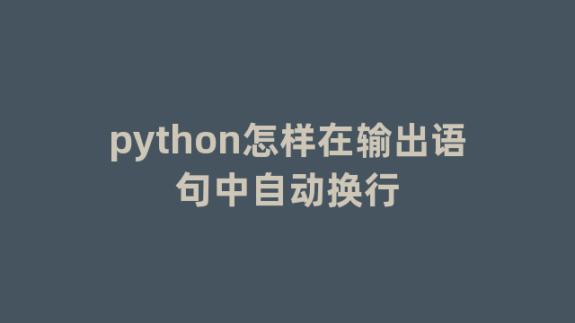 python怎样在输出语句中自动换行