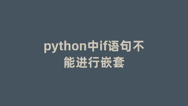 python中if语句不能进行嵌套