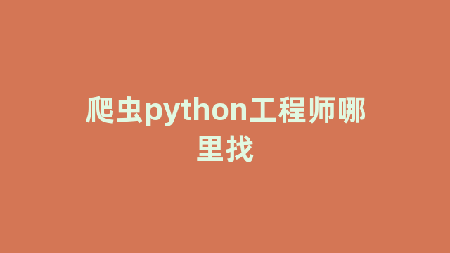 爬虫python工程师哪里找