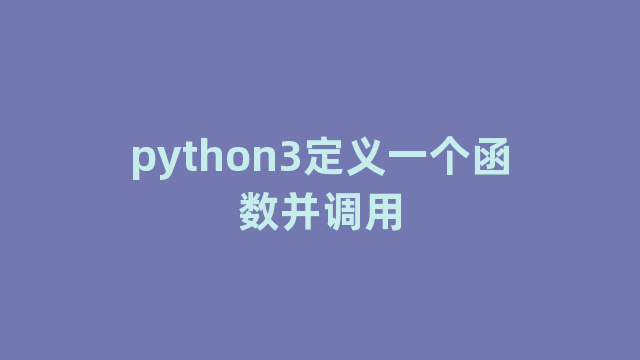 python3定义一个函数并调用