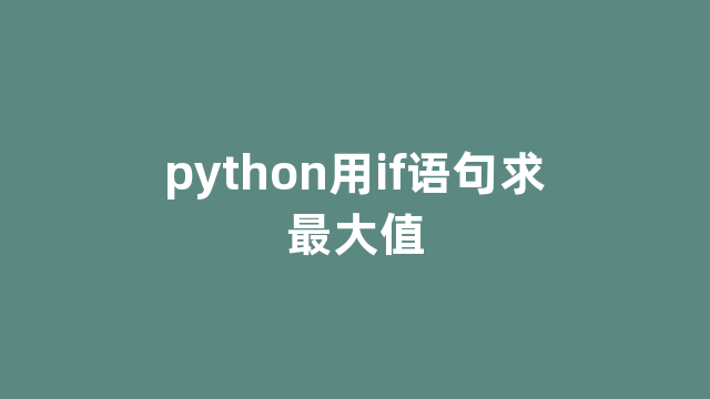 python用if语句求最大值