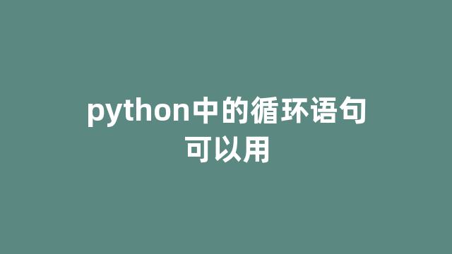 python中的循环语句可以用
