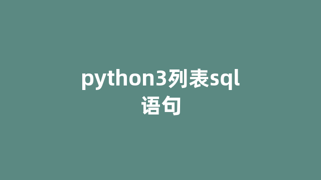 python3列表sql语句