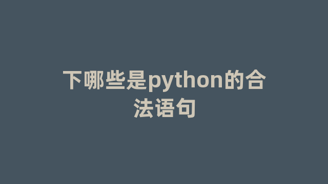 下哪些是python的合法语句