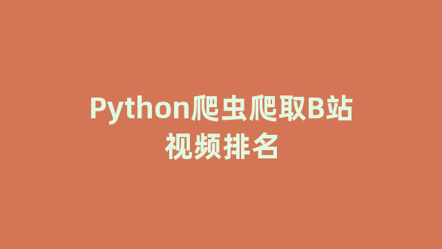 Python爬虫爬取B站视频排名