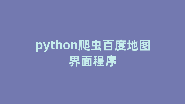 python爬虫百度地图界面程序