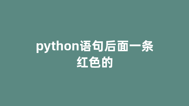 python语句后面一条红色的