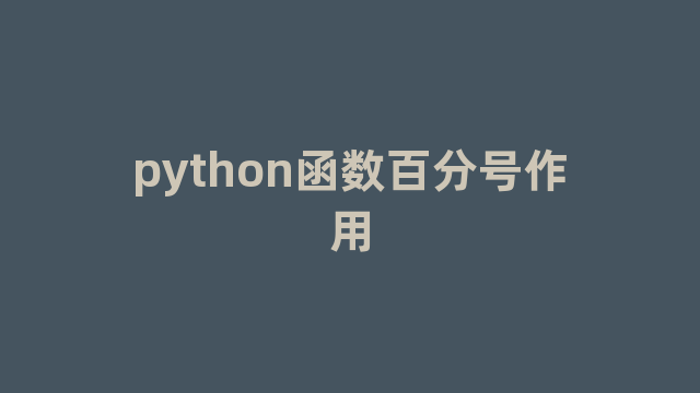 python函数百分号作用