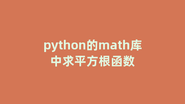 python的math库中求平方根函数