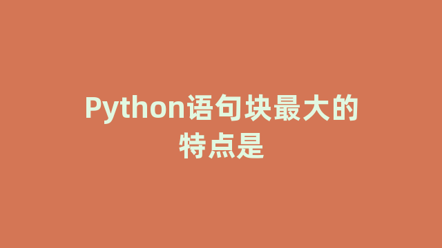 Python语句块最大的特点是