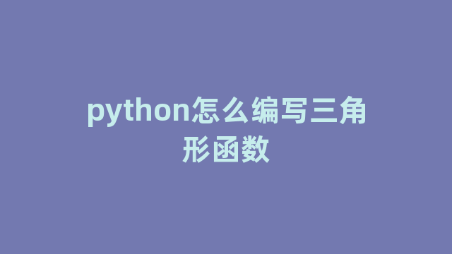 python怎么编写三角形函数
