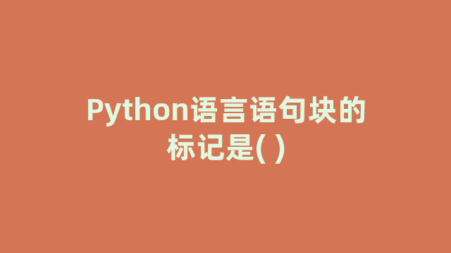 Python语言语句块的标记是( )