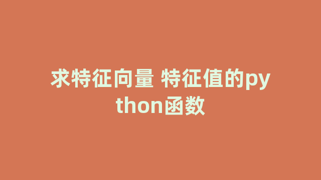 求特征向量 特征值的python函数