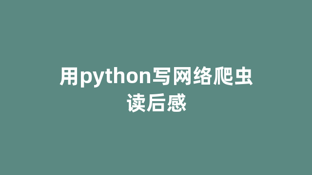 用python写网络爬虫读后感