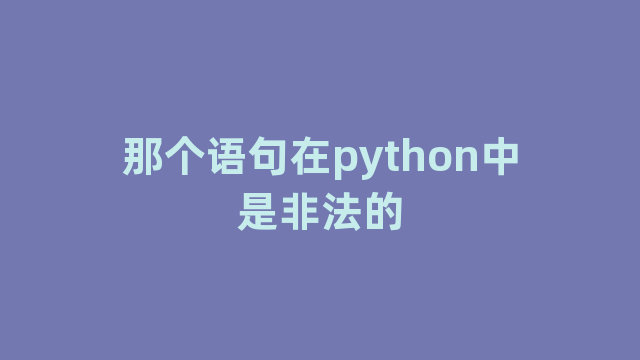 那个语句在python中是非法的