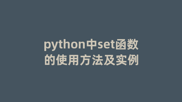 python中set函数的使用方法及实例