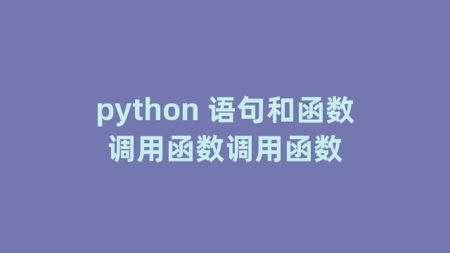 python 语句和函数调用函数调用函数