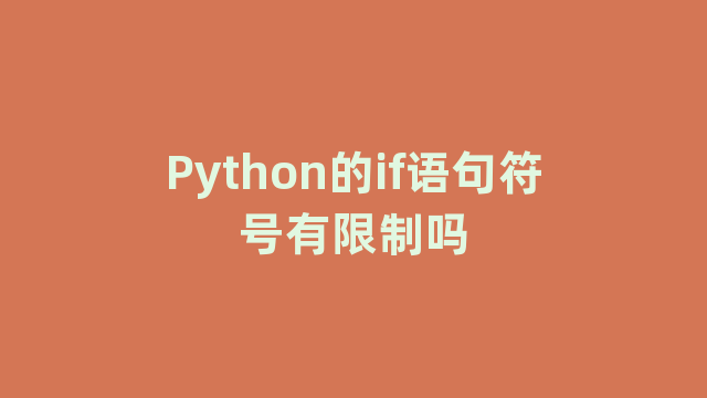 Python的if语句符号有限制吗