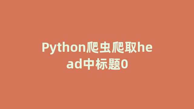 Python爬虫爬取head中标题0