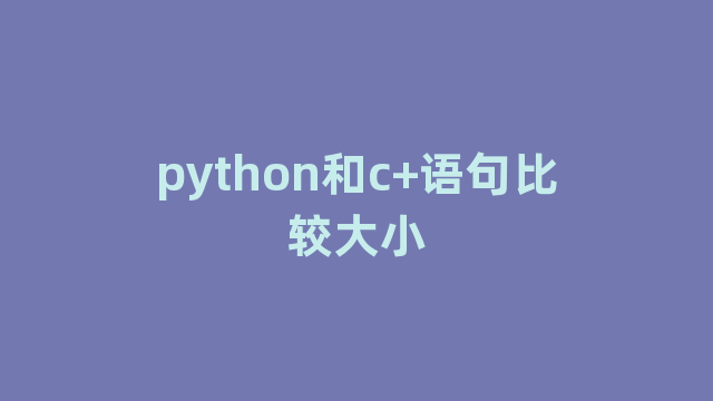 python和c+语句比较大小