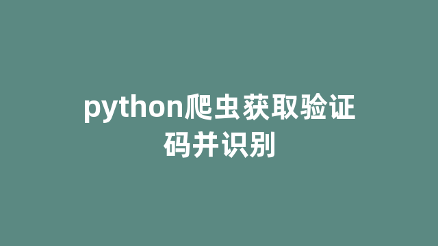 python爬虫获取验证码并识别