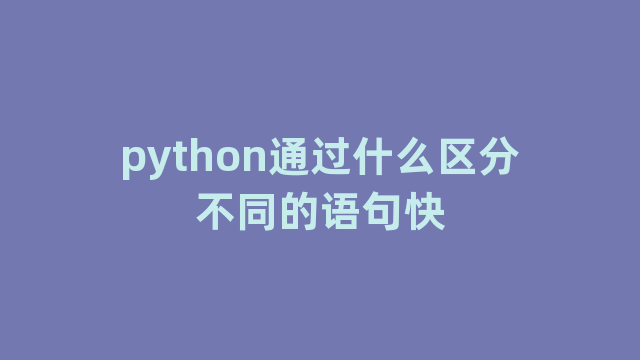 python通过什么区分不同的语句快