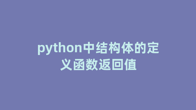python中结构体的定义函数返回值