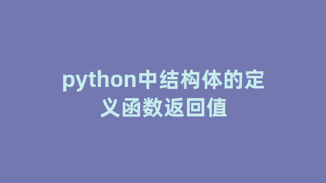 python中结构体的定义函数返回值 python中结构体的定义函数返回值