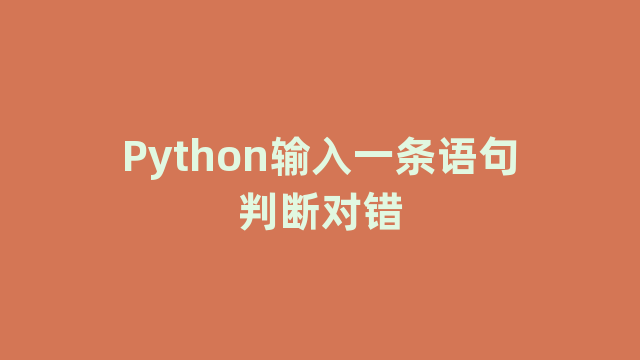 Python输入一条语句判断对错
