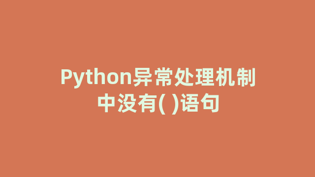 Python异常处理机制中没有( )语句