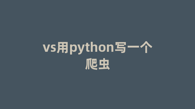 vs用python写一个爬虫