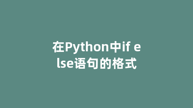 在Python中if else语句的格式