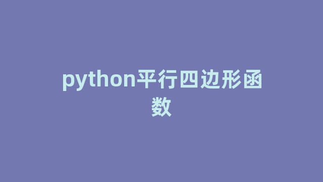 python平行四边形函数
