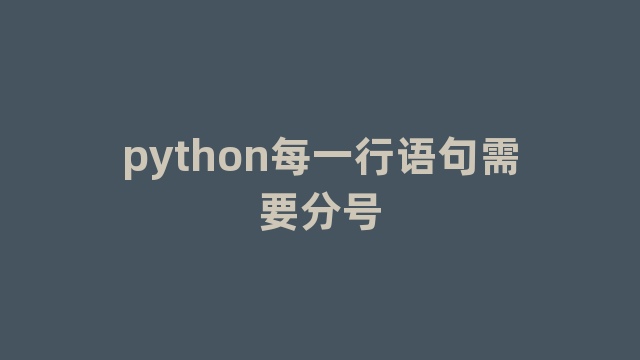 python每一行语句需要分号