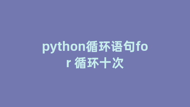 python循环语句for 循环十次