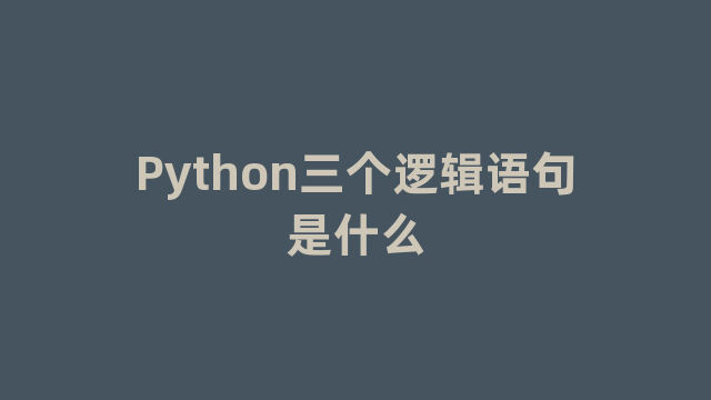 Python三个逻辑语句是什么
