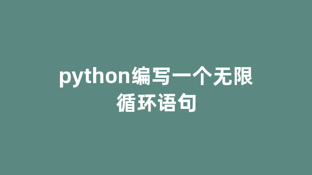 python编写一个无限循环语句