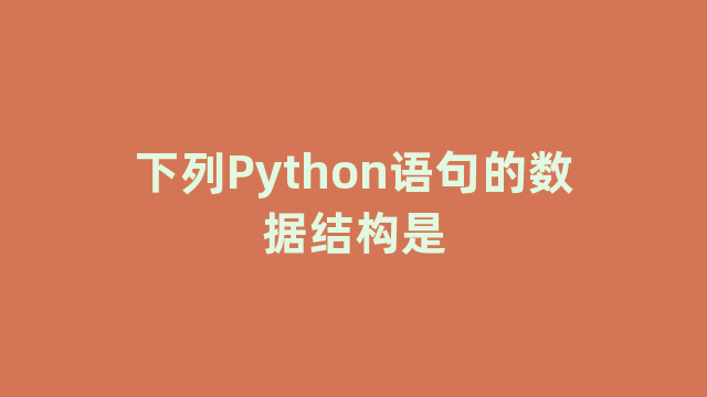 下列Python语句的数据结构是