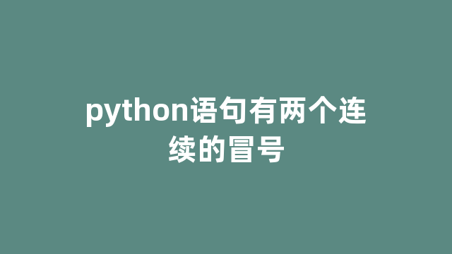python语句有两个连续的冒号