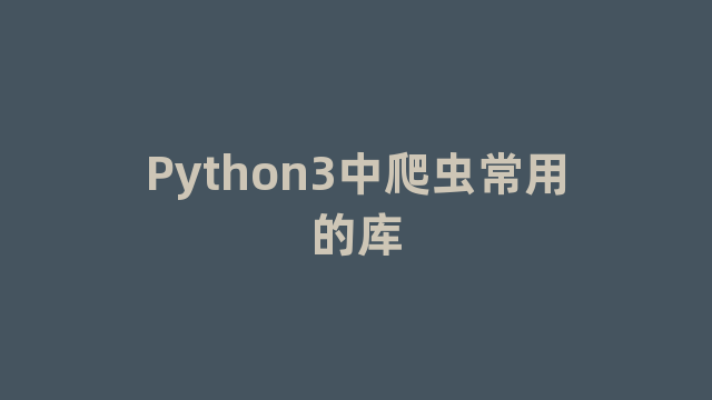 Python3中爬虫常用的库
