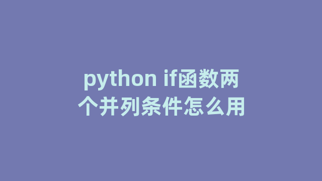 python if函数两个并列条件怎么用