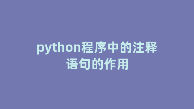 python程序中的注释语句的作用