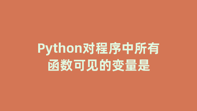 Python对程序中所有函数可见的变量是