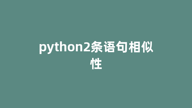 python2条语句相似性