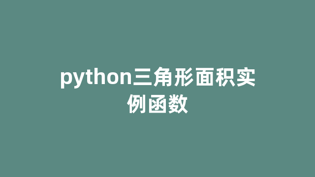python三角形面积实例函数
