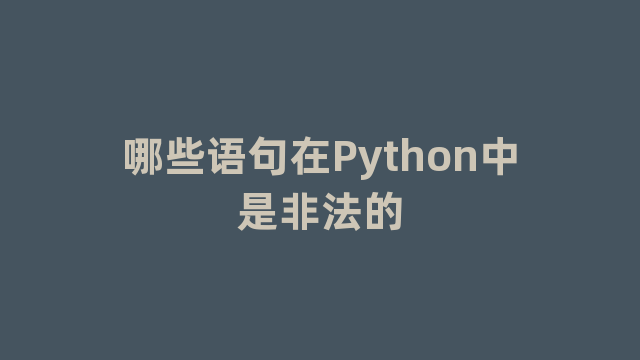 哪些语句在Python中是非法的