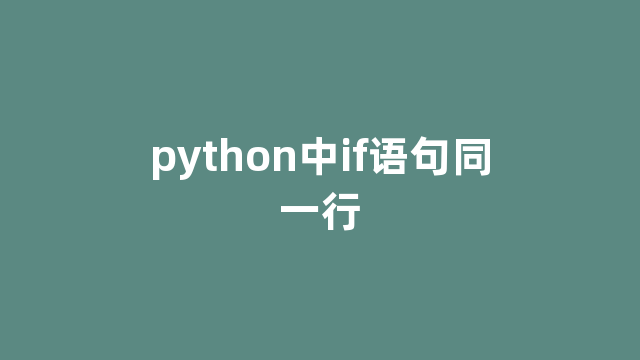 python中if语句同一行