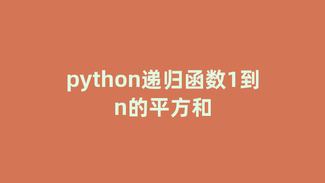 python递归函数1到n的平方和